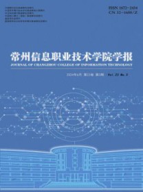 常州信息职业技术学院学报